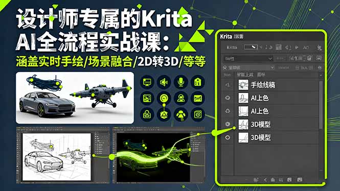 设计师专属的Krita AI全流程实战课：涵盖实时手绘/场景融合/2D转3D/等等-chywc