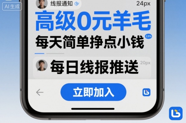 高级0元羊毛线报社群项目，每天简单挣点小钱-chywc