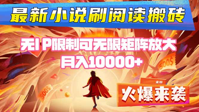 小说阅读搬砖单机每天收益200-400+ 无IP限制可无限矩阵放大 —-chywc