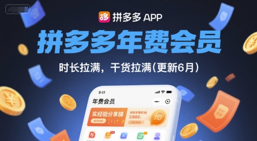 拼多多年费会员，实经验分享操，时长拉满，干货拉满(更新10月)-chywc
