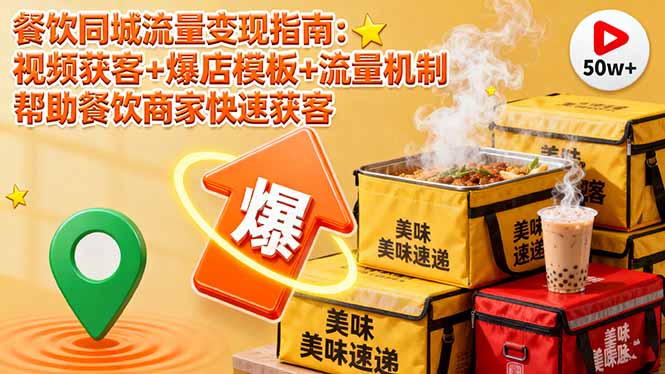 餐饮同城流量变现指南：视频获客+爆店模板+流量机制 帮助餐饮商家快速获客-chywc