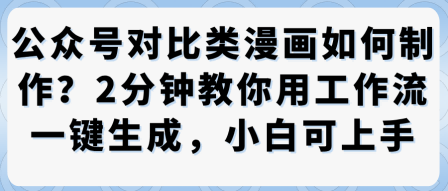 公众号对比类漫画制作教学，2分钟教你用工作流一键生成，小白可上手-chywc