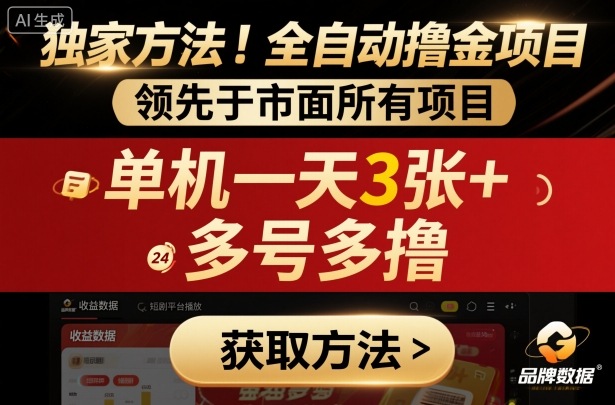 独家方法！最新短剧平台全自动撸金项目，领先于市面所有挂G项目，单机一天3张+，多号多撸【揭秘】-chywc