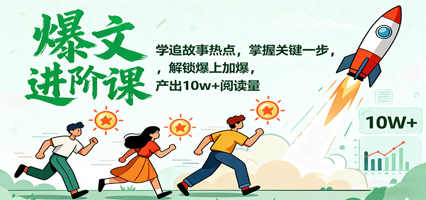 爆文进阶课：学追故事热点，掌握关键一步，解锁爆上加爆，产出10w+阅读量-chywc