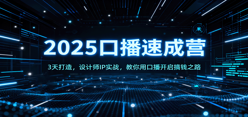 2025口播速成营：3天打造，设计师IP实战，教你用口播开启搞钱之路-chywc