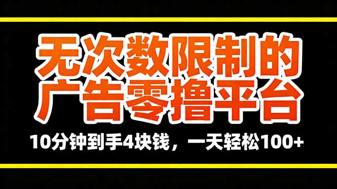无次数限制的广告零撸平台，10分钟到手4块钱，一天轻松100+-chywc