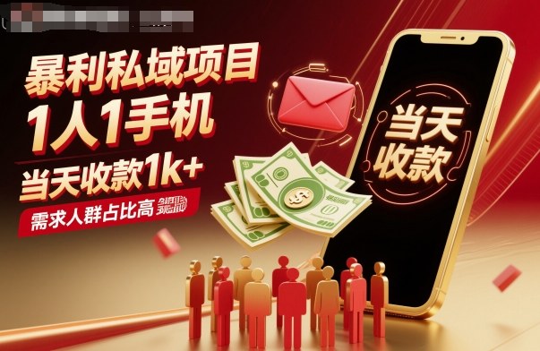 暴利私域项目1人1手机，当天收款1k+，需求人群占比高，当天就能见到钱-chywc