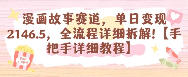 漫画故事赛道，单日变现1k，全流程详细拆解【手把手详细教程】-chywc