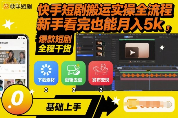 快手短剧搬运实操全流程，新手看完也能月入5k，全程干货-chywc