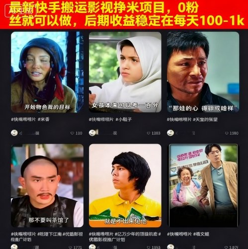 最新快手搬运影视挣米项目，0粉丝就可以做，后期收益稳定在每天100-1k-chywc