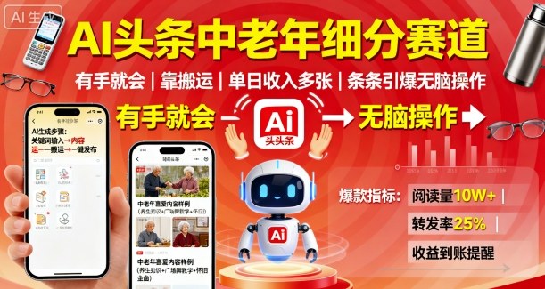 AI头条中老年细分赛道，有手就会靠搬运，单日收入多张，条条引爆无脑操作-chywc