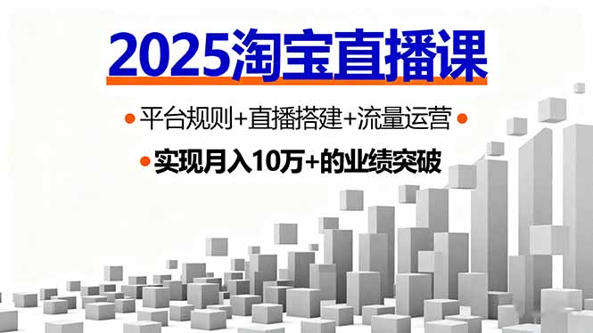 2025淘宝直播课，平台规则+直播搭建+流量运营，首播GMV破3万-chywc