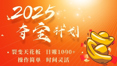 2025夺宝计划，0撸浏览广告挣米，裂变天花板日入多张，操作简单时间灵活-chywc