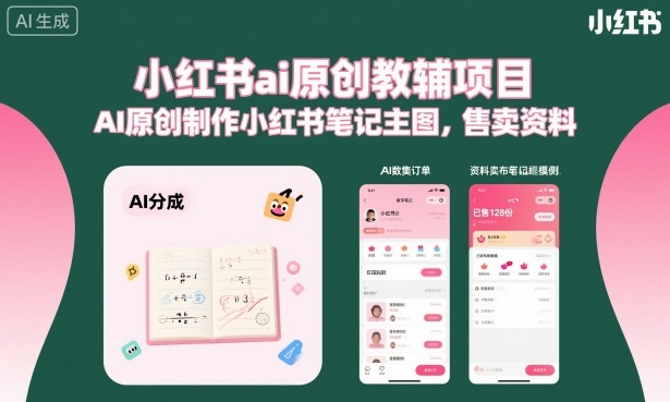 小红书ai原创教辅项目，AI原创制作小红书笔记主图，售卖资料-chywc