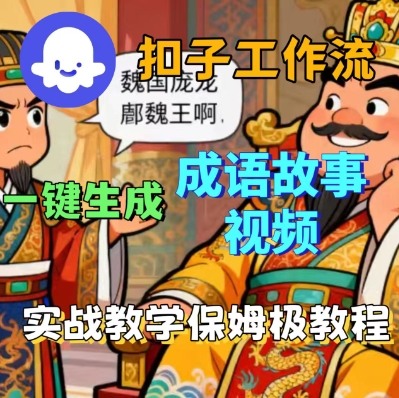 Coze扣子智能体工作流一键生成成语故事短视频，保姆级实战搭建教学-chywc