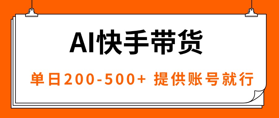 AI黑科技快手带货，提供账号就行，独家AB技术，单日200-500+-chywc
