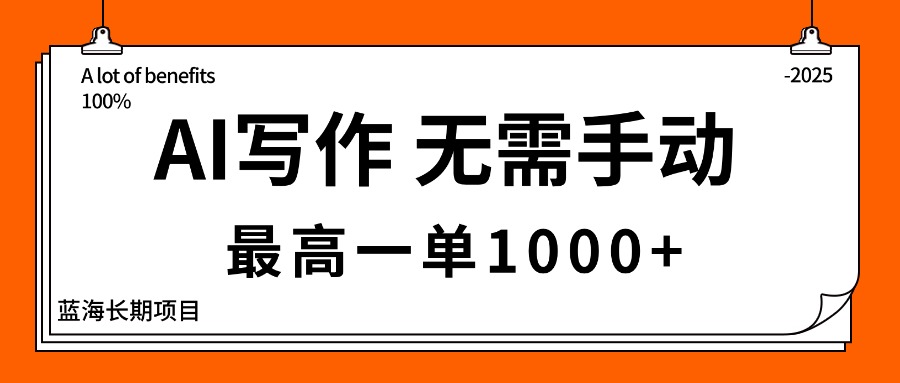 AI写作，无需手动，最高一单1000+，主副业都可以，蓝海长期项目-chywc