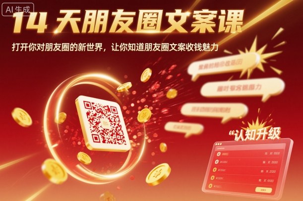 14天朋友圈文案课，打开你对朋友圈的新世界，让你知道朋友圈文案收钱魅力-chywc