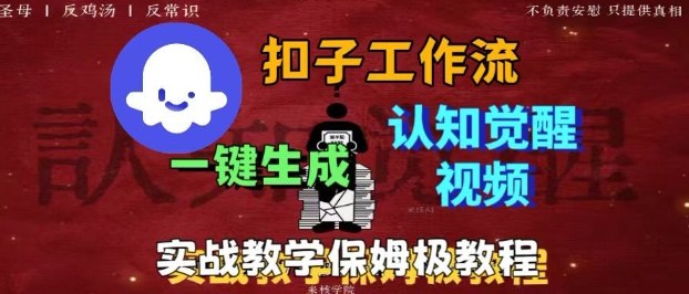 Coze扣子工作流一键生成爆火的火柴人认知觉醒人间清醒视频教程，0基础小白轻松学会搭建-chywc