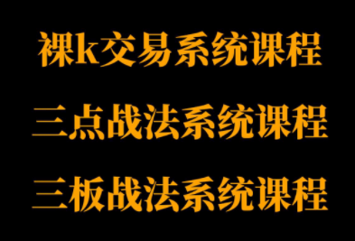 半山猎人三套系统课程(裸K体系、三点体系、三板体系)-chywc