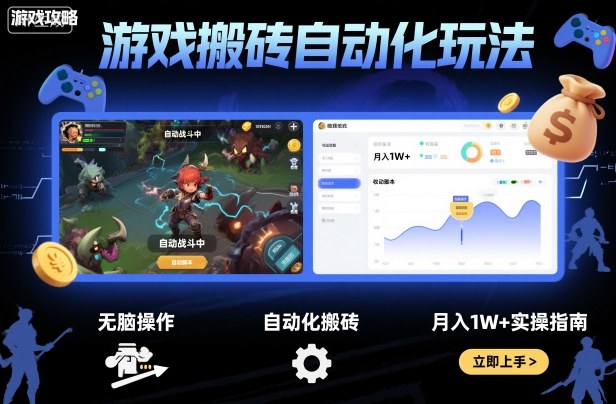 游戏搬砖自动化玩法，无脑操作，月入1W+实操指南【揭秘】-chywc