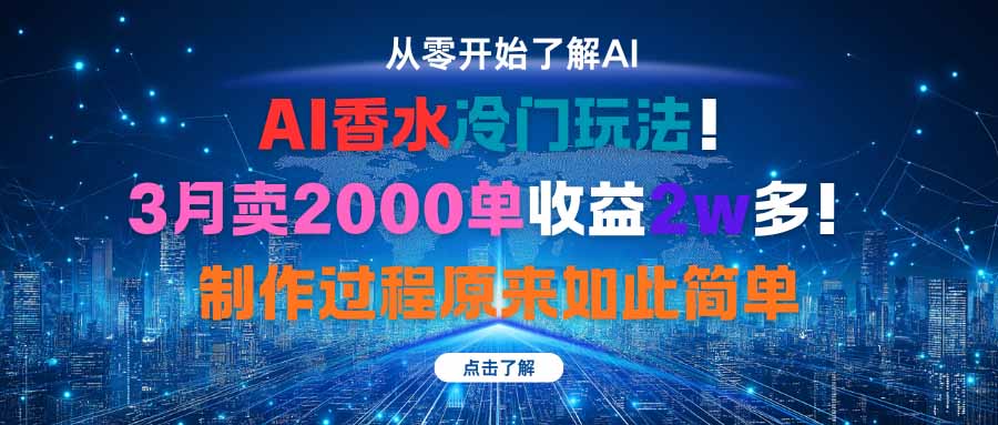 AI香水冷门玩法！3月卖2000单收益2w多！制作过程原来如此简单-chywc