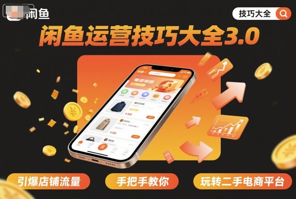 闲鱼运营技巧大全3.0，引爆店铺流量，手把手教你玩转二手电商平台-chywc