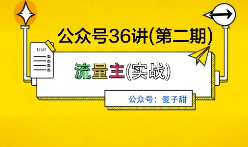 麦子甜公众号36讲-第二期，稳定持续收益，稳定玩法，复利效应强-chywc