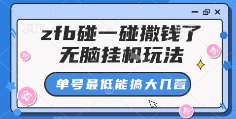zfb碰一碰撒钱了，无脑挂机玩法，单号最低能搞大几张【揭秘】-chywc