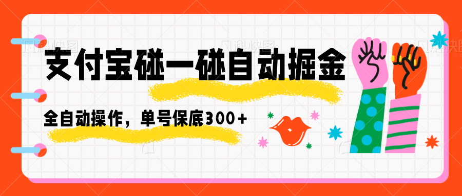 支付宝碰一碰自动掘金，全自动操作，单号保底300+-chywc