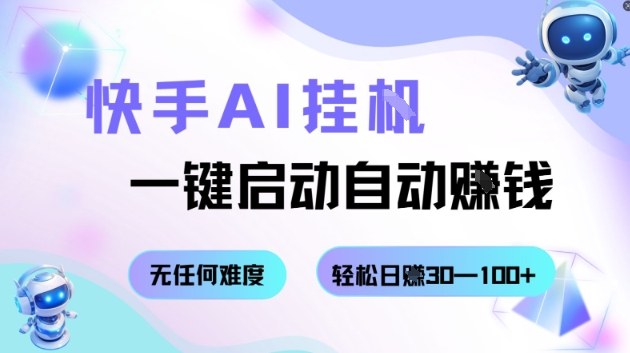 快手AI挂G，一键启动自动挣钱无任何难度，轻松日入30—100+【揭秘】-chywc