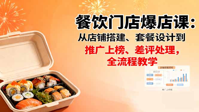 餐饮门店爆店课：从店铺搭建、套餐设计到推广上榜、差评处理，全流程教学-chywc