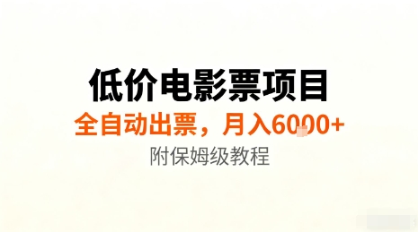 低价电影票项目，全自动出票，月入6k+，附保姆级教程【揭秘】-chywc