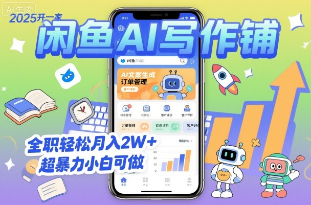 2025开一家闲鱼AI写作铺，全职轻松月入2W+，超暴力小白可做-chywc