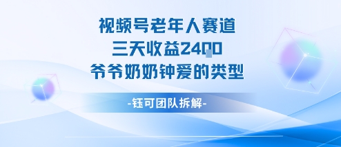 视频号分成计划老人赛道，三天收益2.4k，爷爷奶奶钟爱的视频类型-chywc