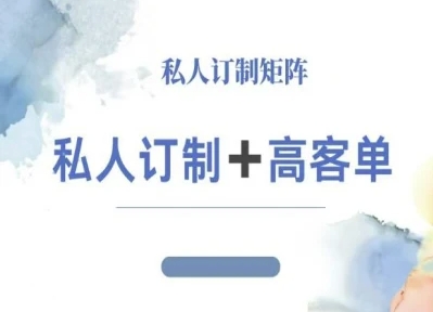 小红书自媒体咨询师IP教程，私人定制+高客单-chywc