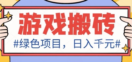 最新绿色全自动游戏搬砖项目，日入1k，收益稳定新手可做，无脑操作有手就行【揭秘】-chywc