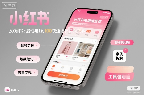 小红书电商运营课：从0到1冷启动与1到100快速增长实战教学-chywc