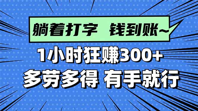 打字搞钱，1小时狂赚300+多劳多得，有手就能做！-chywc