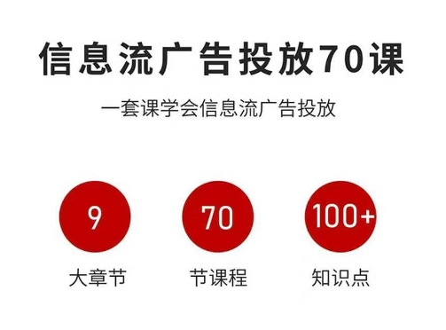 信息流广告投放实战70课，一套课学会信息流广告投放，迄今为止，最系统化教程-chywc