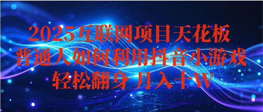 抖音小游戏变现玩法，小白也能月入躺赚10w+ ，长期稳定，可矩阵放大-chywc