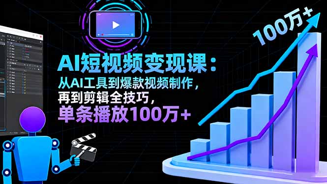 AI+短视频变现10月课：从AI工具到爆款视频制作+剪辑全技巧 单条播放100w+-chywc