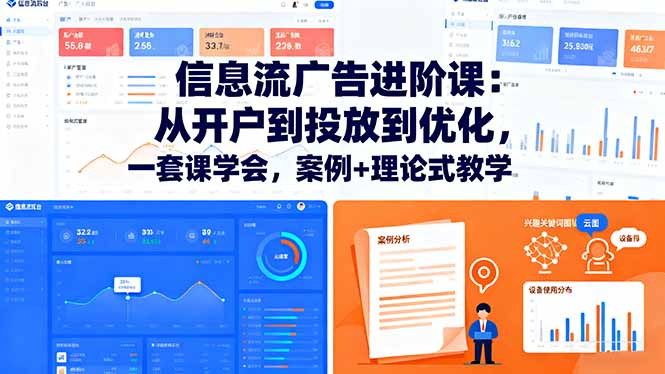 信息流广告进阶课：从开户到投放到优化，一套课学会，案例+理论式教学-chywc