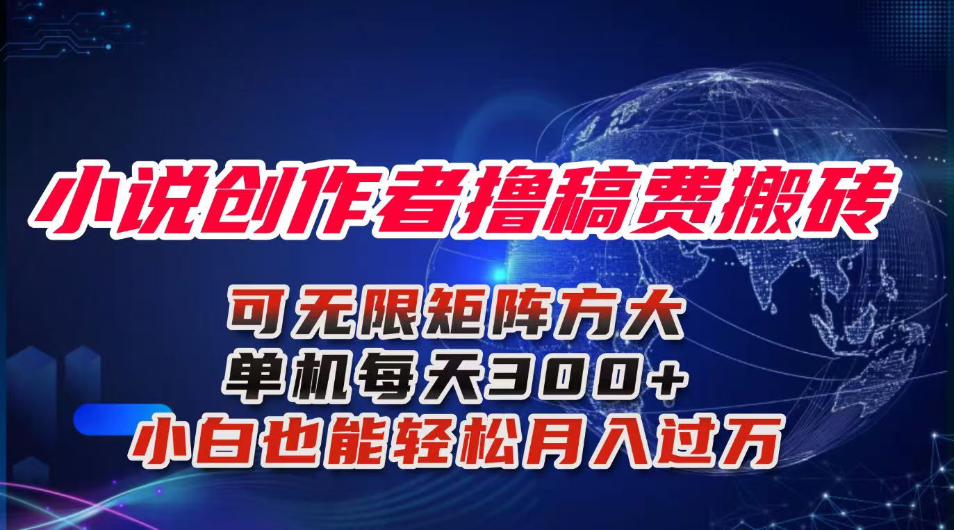 小说创作者撸稿费搬砖玩法，单机每天300+小白也能轻松月入过万的保姆级…-chywc