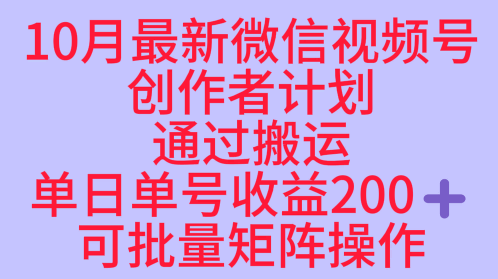 10月最新视频号收益最大化赛道长久稳定红利项目，单日单号收益2张+可批量矩阵操作-chywc