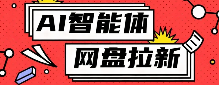 利用Ai智能体+网盘拉新搬砖，零成本无脑搬砖，竟然可以躺赚500+-chywc