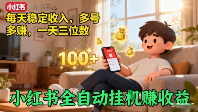 小红书全自动挂G賺收益，每天稳定收入，多号多賺，一天三位数【揭秘】-chywc
