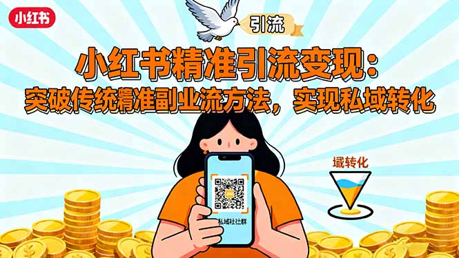 小红书精准引流变现：突破传统副业思维，掌握精准引流方法，实现私域转化-chywc