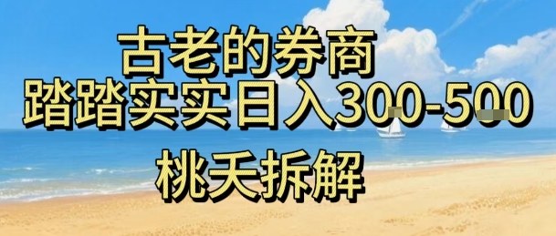 虚拟电商——券商，踏踏实实日入3-5张，我愿称之为强大，小白可入-chywc