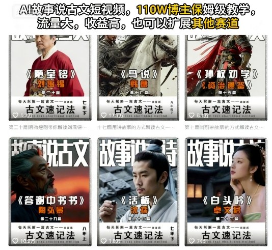AI故事说古文短视频，110万博主保姆级教学，流量大，收益高，也可以扩展其他赛道-chywc